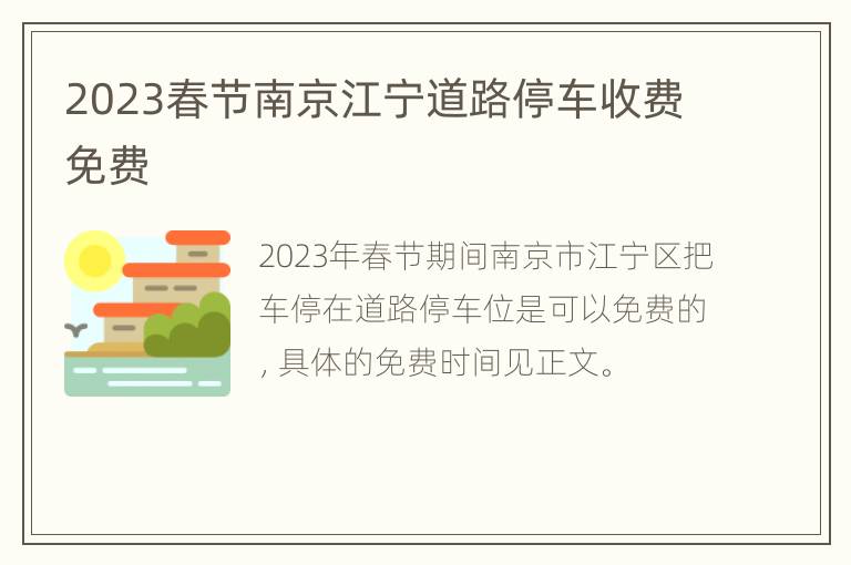2023春节南京江宁道路停车收费免费