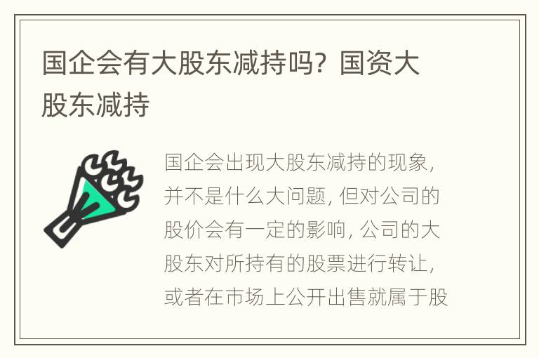 国企会有大股东减持吗？ 国资大股东减持
