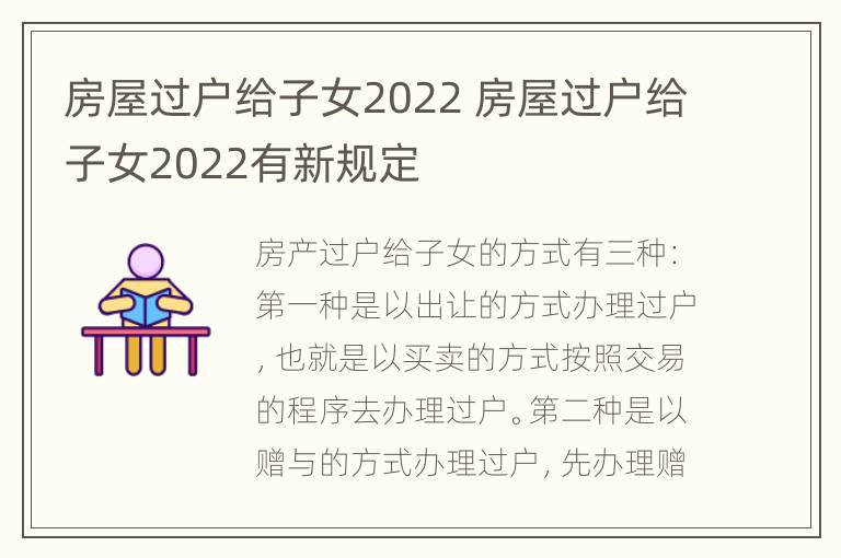 房屋过户给子女2022 房屋过户给子女2022有新规定