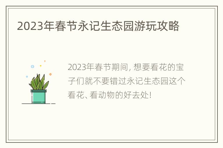 2023年春节永记生态园游玩攻略
