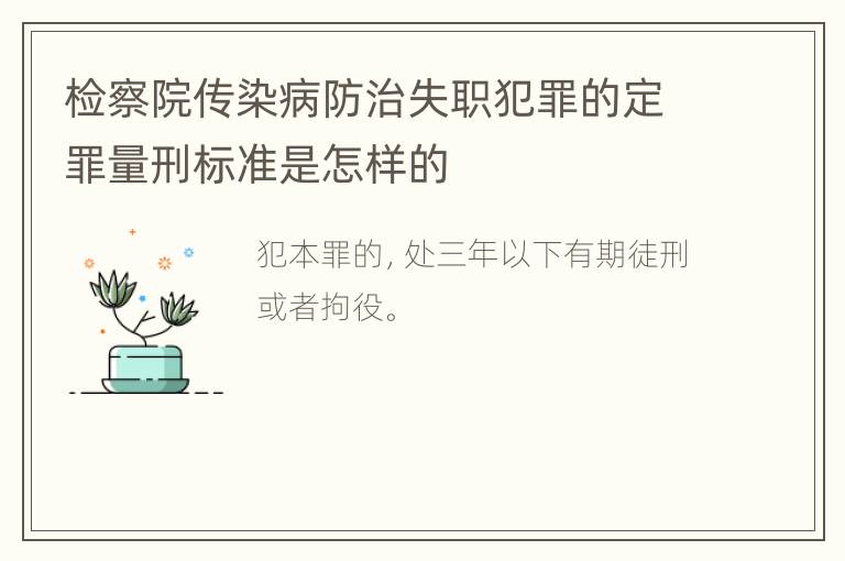 检察院传染病防治失职犯罪的定罪量刑标准是怎样的