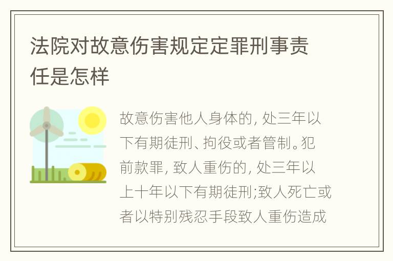 法院对故意伤害规定定罪刑事责任是怎样