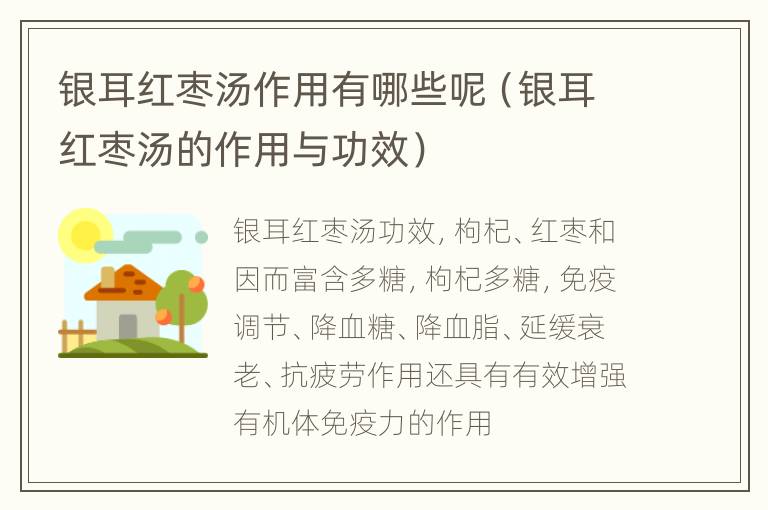 银耳红枣汤作用有哪些呢（银耳红枣汤的作用与功效）