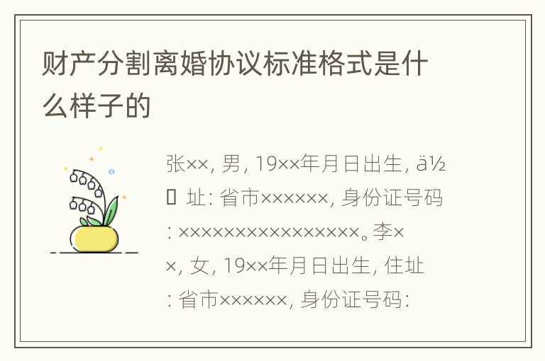 财产分割离婚协议标准格式是什么样子的