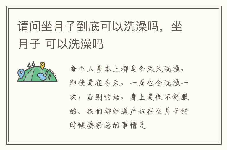 请问坐月子到底可以洗澡吗，坐月子 可以洗澡吗