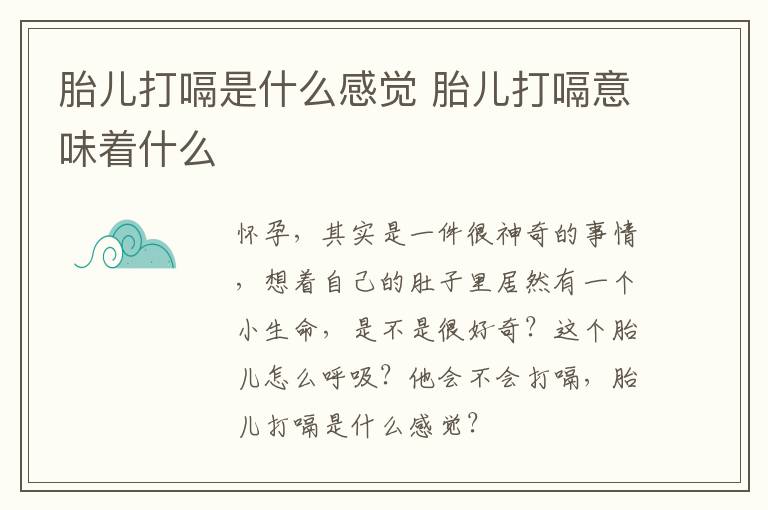 胎儿打嗝是什么感觉 胎儿打嗝意味着什么