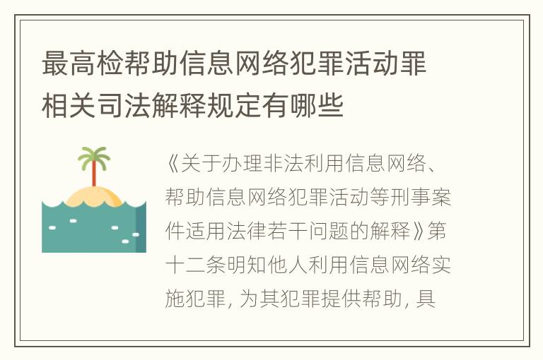 最高检帮助信息网络犯罪活动罪相关司法解释规定有哪些