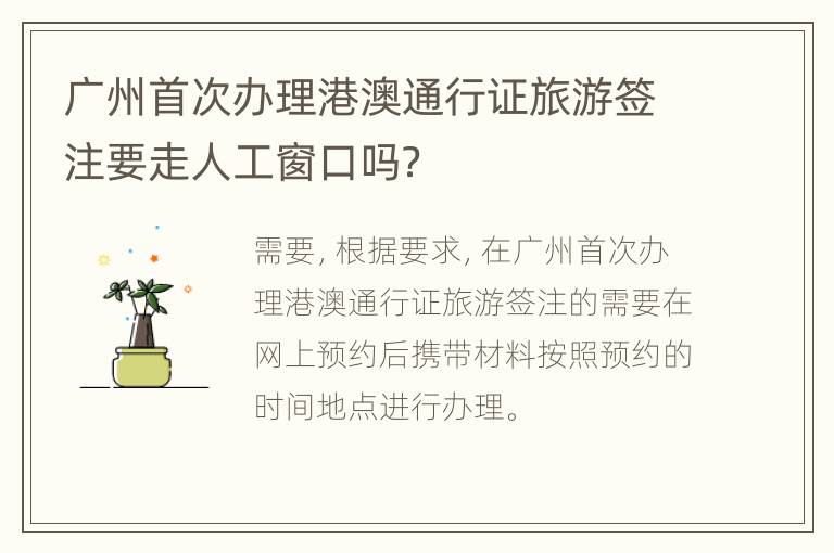 广州首次办理港澳通行证旅游签注要走人工窗口吗？