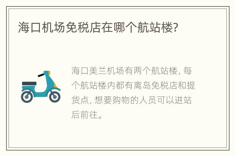 海口机场免税店在哪个航站楼？