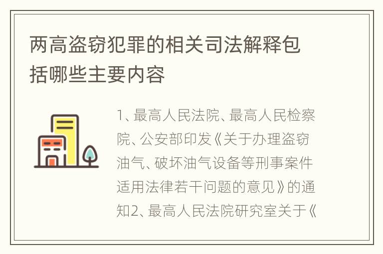 两高盗窃犯罪的相关司法解释包括哪些主要内容