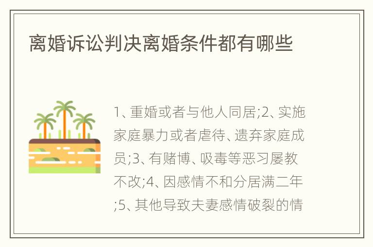 离婚诉讼判决离婚条件都有哪些