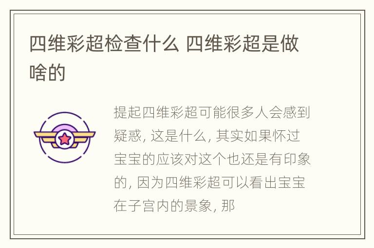 四维彩超检查什么 四维彩超是做啥的
