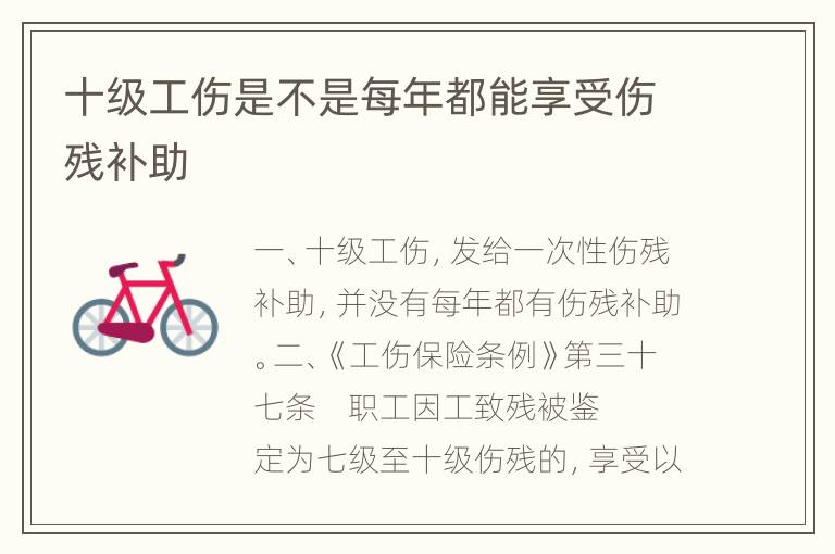 十级工伤是不是每年都能享受伤残补助