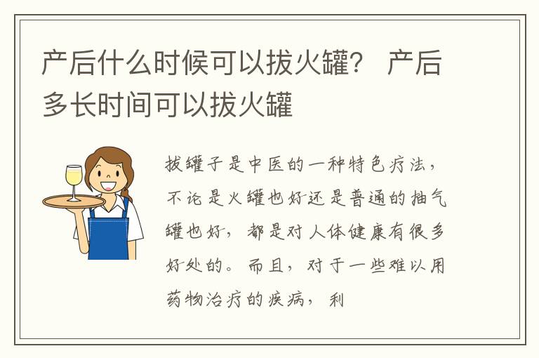 产后什么时候可以拔火罐？ 产后多长时间可以拔火罐