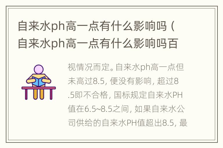 自来水ph高一点有什么影响吗（自来水ph高一点有什么影响吗百度）