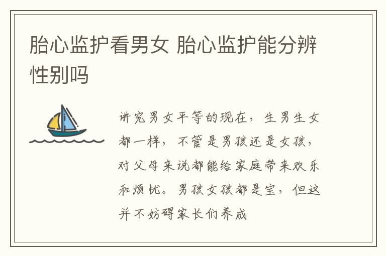 胎心监护看男女 胎心监护能分辨性别吗