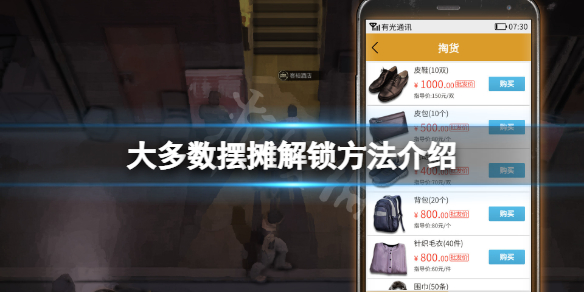 大多数摆摊怎么解锁-大多数摆摊解锁方法介绍