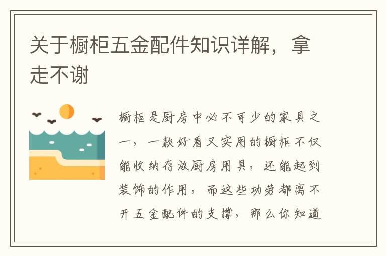 关于橱柜五金配件知识详解，拿走不谢