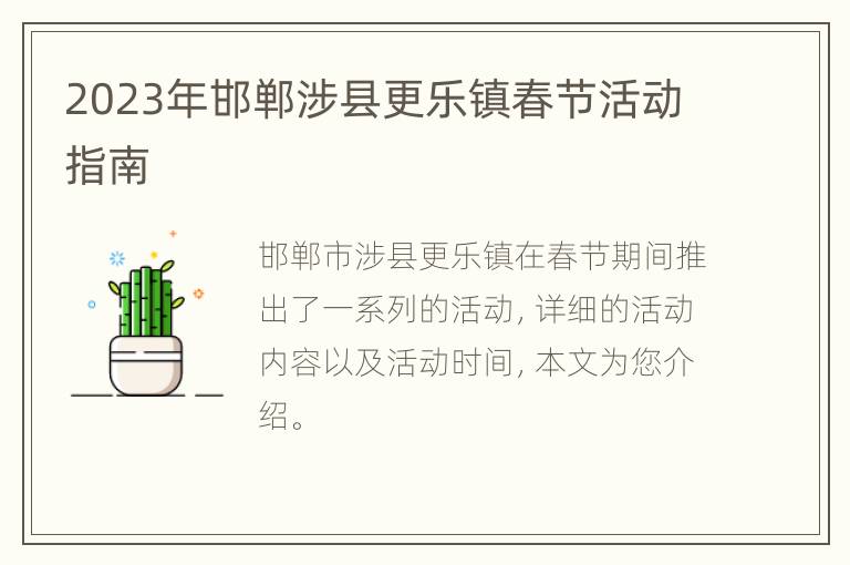 2023年邯郸涉县更乐镇春节活动指南