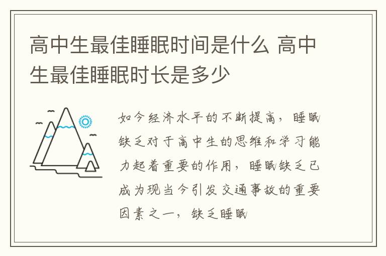 高中生最佳睡眠时间是什么 高中生最佳睡眠时长是多少
