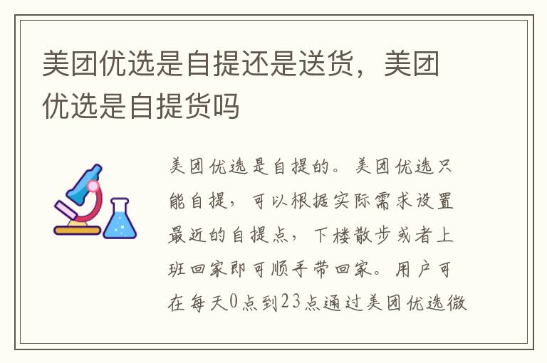 美团优选是自提还是送货，美团优选是自提货吗