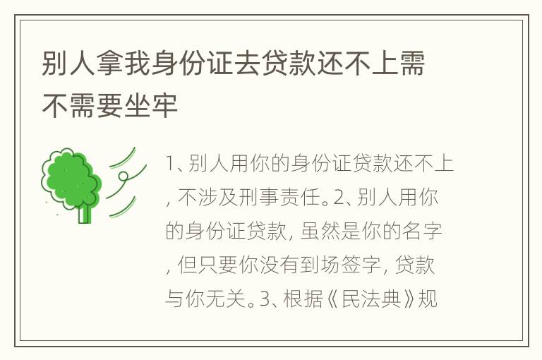 别人拿我身份证去贷款还不上需不需要坐牢