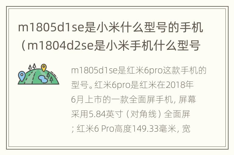 m1805d1se是小米什么型号的手机（m1804d2se是小米手机什么型号）