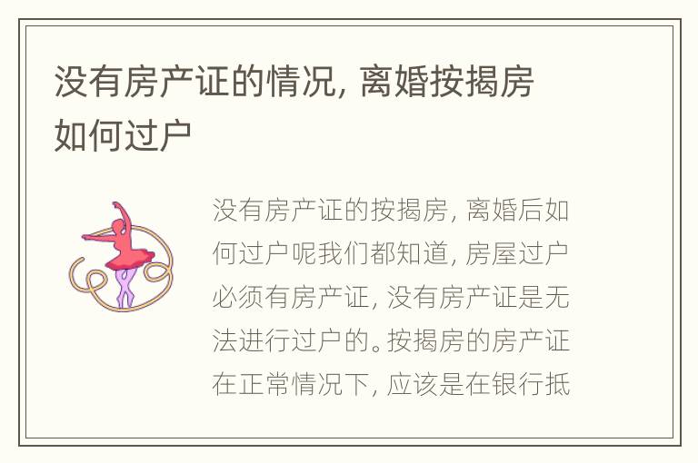 没有房产证的情况，离婚按揭房如何过户
