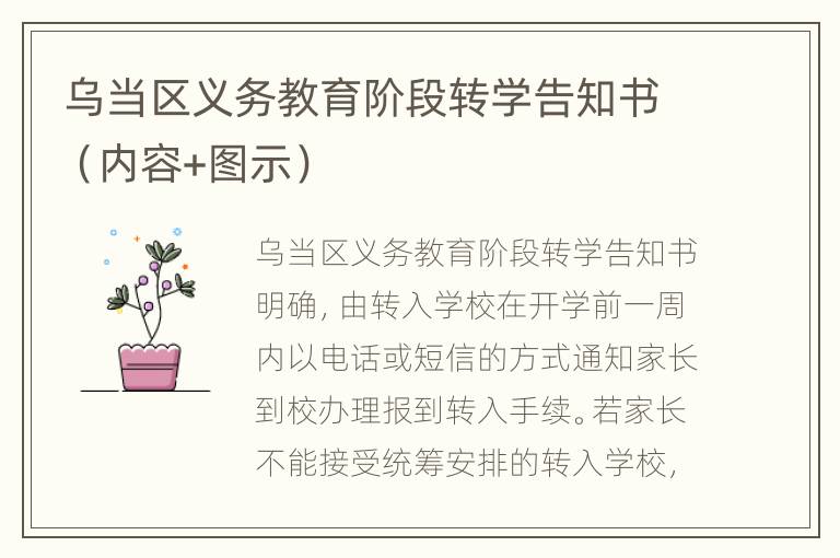 乌当区义务教育阶段转学告知书（内容+图示）