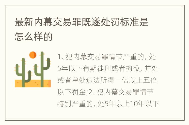 最新内幕交易罪既遂处罚标准是怎么样的