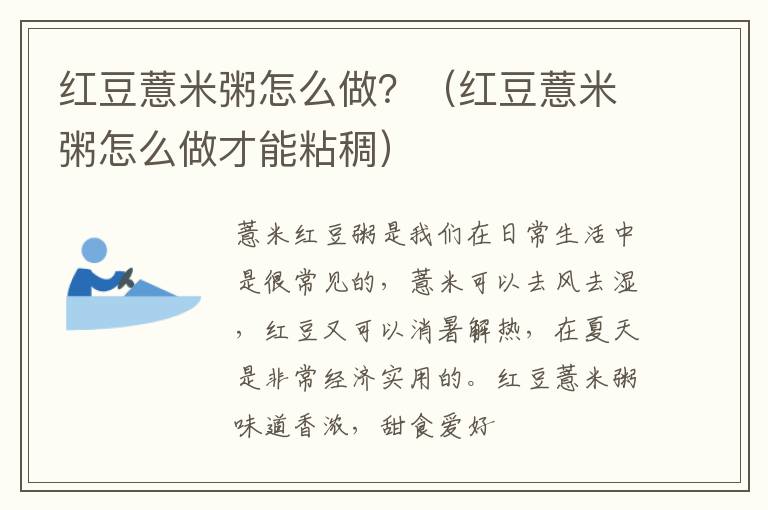 红豆薏米粥怎么做？（红豆薏米粥怎么做才能粘稠）