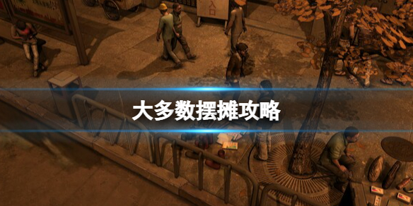 大多数摆摊攻略-大多数摆摊怎么进货