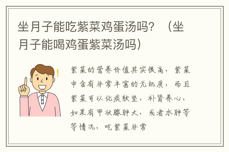 坐月子能吃紫菜鸡蛋汤吗？（坐月子能喝鸡蛋紫菜汤吗）