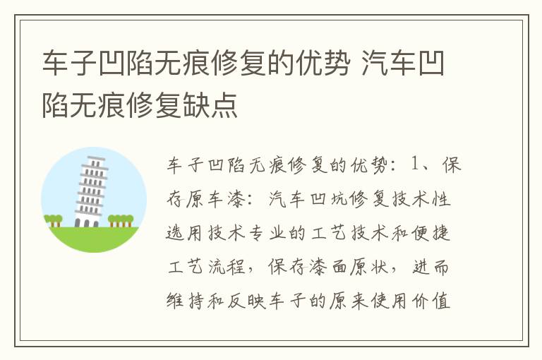 车子凹陷无痕修复的优势 汽车凹陷无痕修复缺点