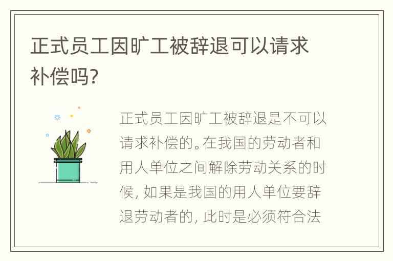 正式员工因旷工被辞退可以请求补偿吗？