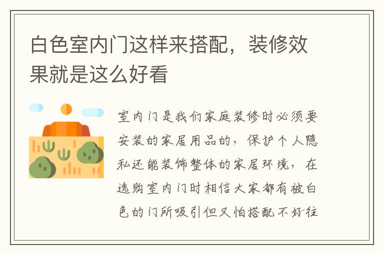 白色室内门这样来搭配，装修效果就是这么好看