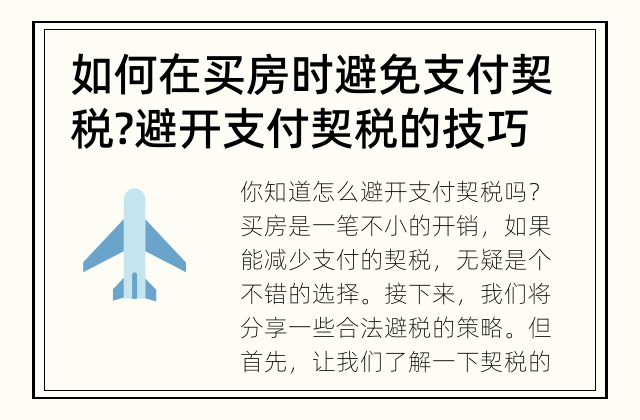 如何在买房时避免支付契税? 避开支付契税的技巧