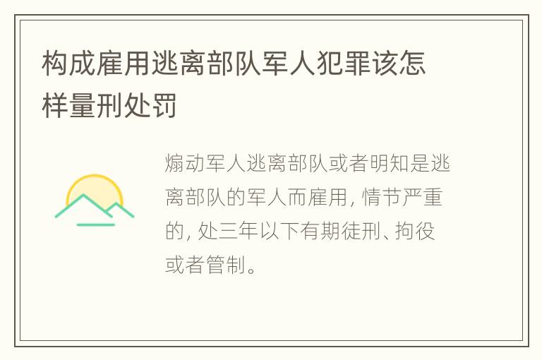 构成雇用逃离部队军人犯罪该怎样量刑处罚