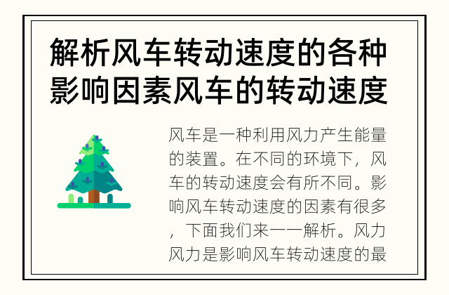 解析风车转动速度的各种影响因素 风车的转动速度为什么会不同？
