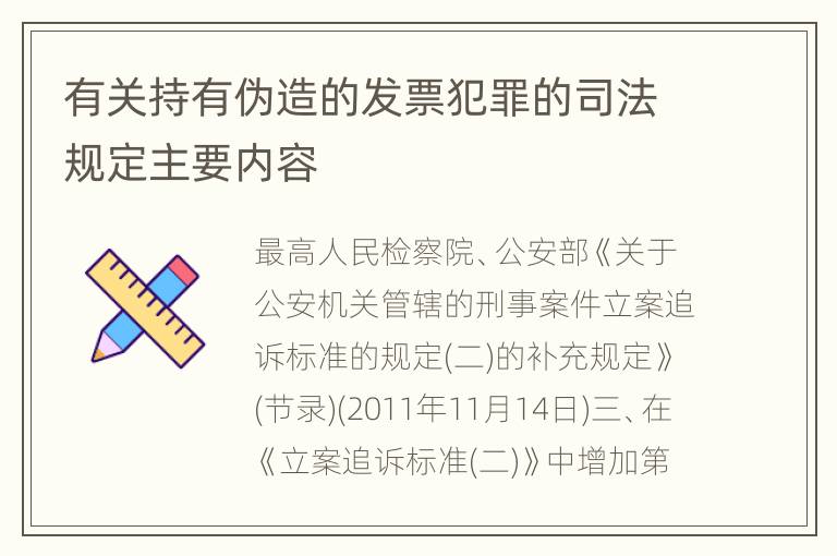 有关持有伪造的发票犯罪的司法规定主要内容