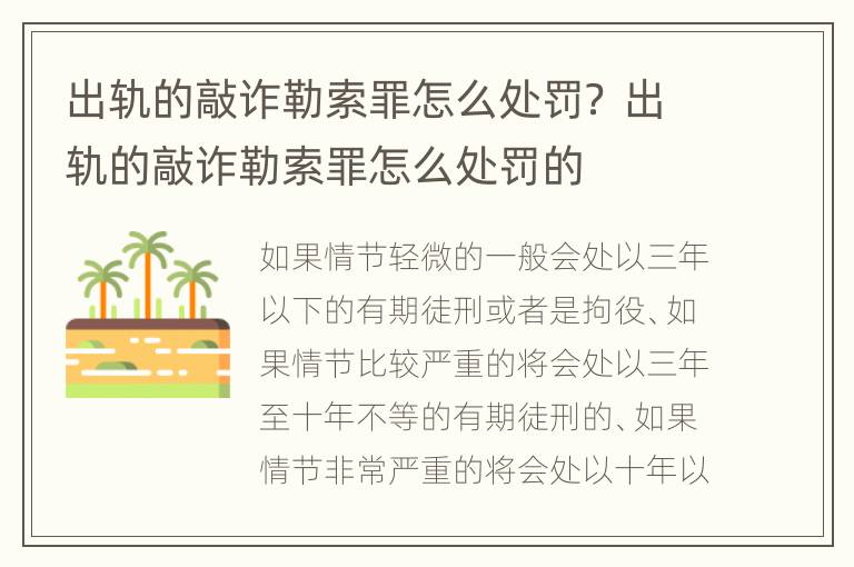 出轨的敲诈勒索罪怎么处罚？ 出轨的敲诈勒索罪怎么处罚的
