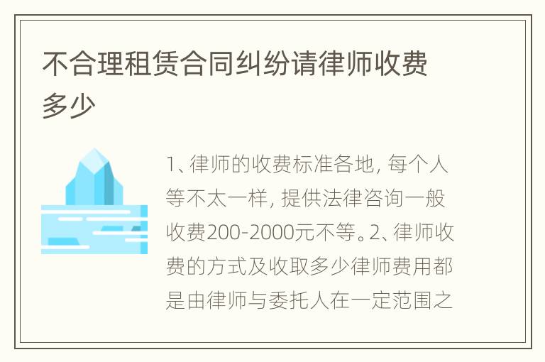 不合理租赁合同纠纷请律师收费多少