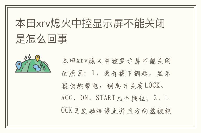 本田xrv熄火中控显示屏不能关闭是怎么回事