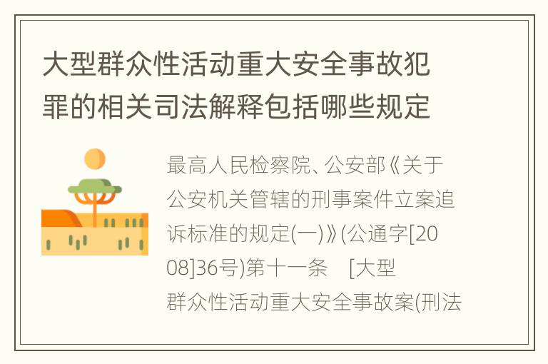 大型群众性活动重大安全事故犯罪的相关司法解释包括哪些规定