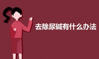 去除尿碱有什么办法 去除尿碱的方法介绍