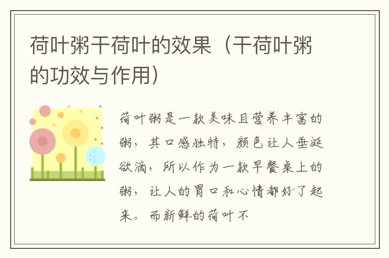 荷叶粥干荷叶的效果（干荷叶粥的功效与作用）