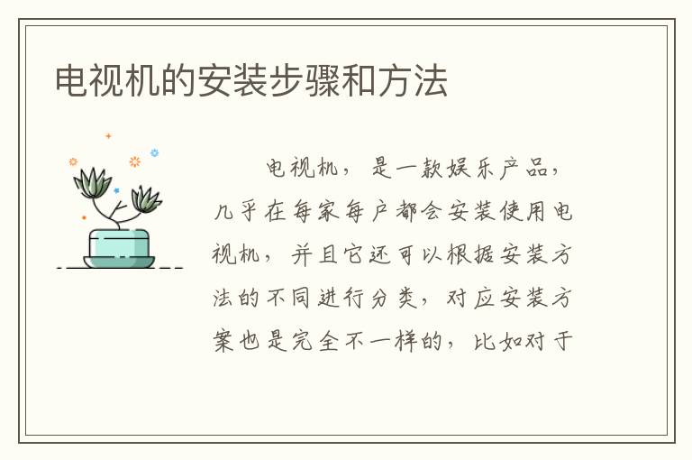 电视机的安装步骤和方法