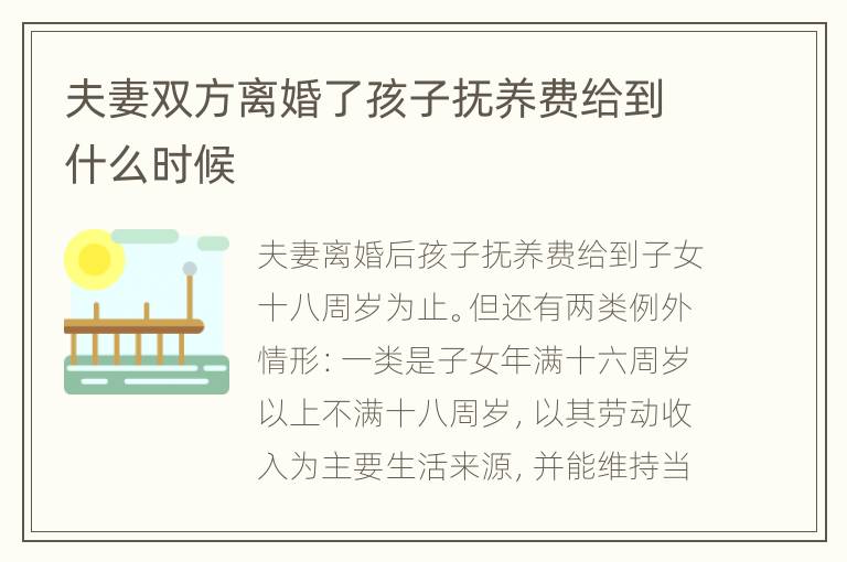 夫妻双方离婚了孩子抚养费给到什么时候