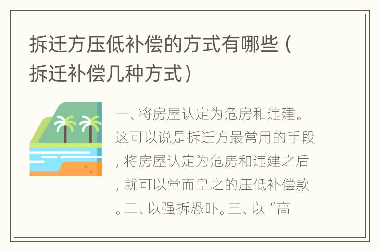 拆迁方压低补偿的方式有哪些（拆迁补偿几种方式）