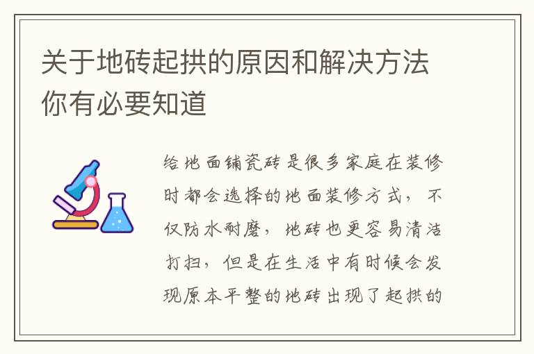 关于地砖起拱的原因和解决方法你有必要知道